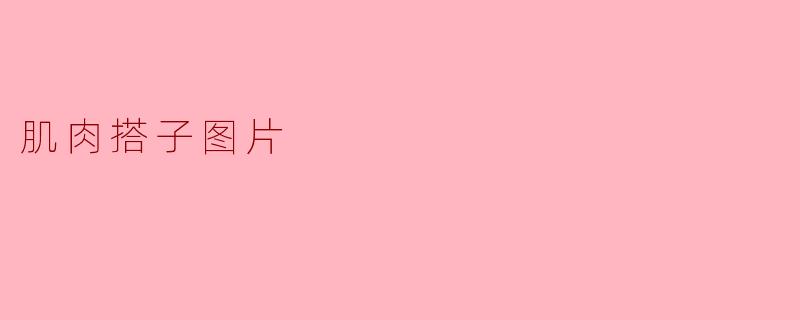 肌肉搭子是什么?可以分享一些相关的图片吗?