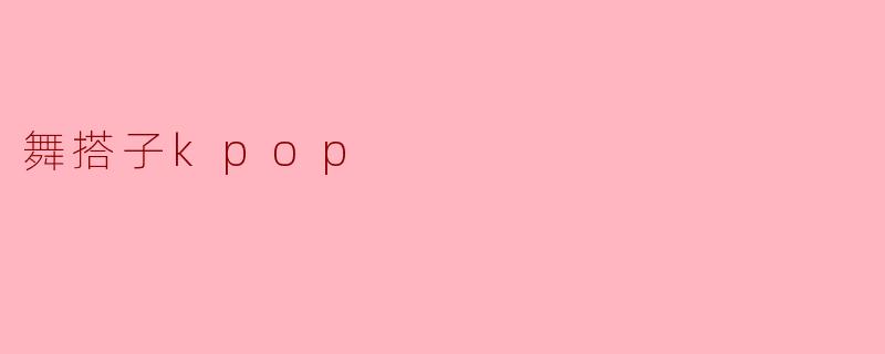 舞搭子kpop