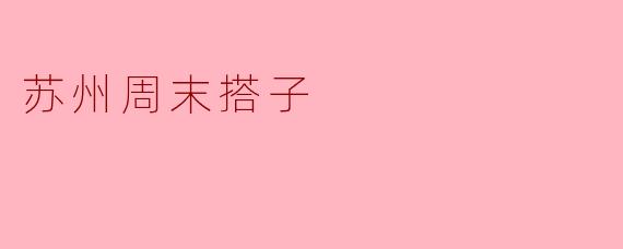 ### 寻找“苏州周末搭子”：共享美好时光的旅程