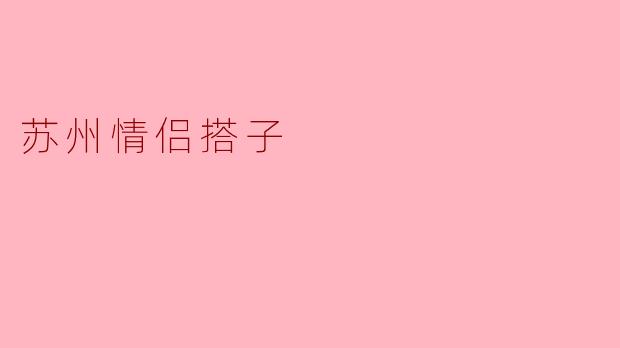 苏州有哪些适合情侣约会的地方？**