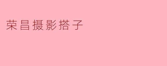 ### 荣昌摄影搭子:捕捉生活中的美好瞬间