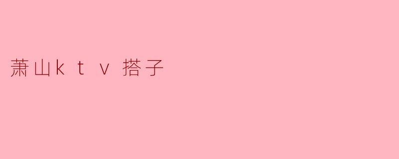 萧山ktv搭子