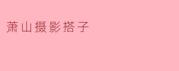 在萧山找摄影搭子的最佳途径是什么？