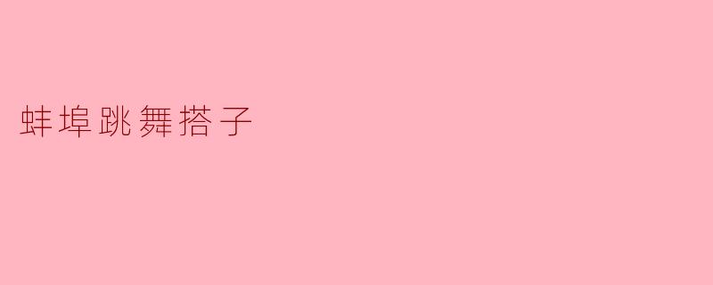 蚌埠跳舞搭子