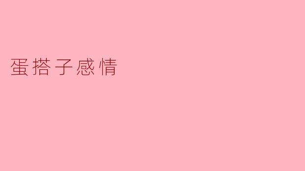 蛋搭子：一种独特的情感纽带