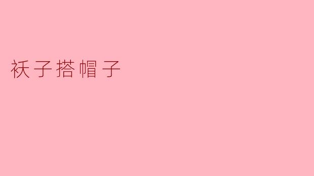 为什么冬天大家都喜欢穿袄子搭帽子？