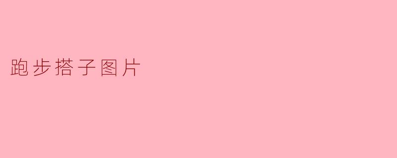 什么是跑步搭子图片,它有什么意义?