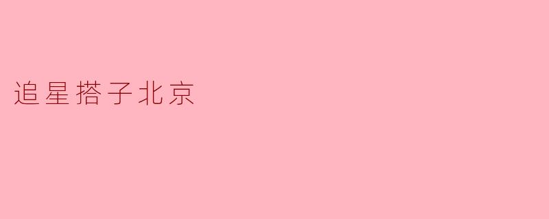 在北京,如何找到志同道合的追星搭子?****