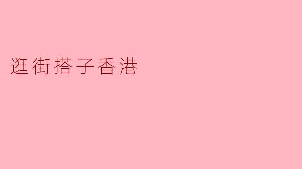 逛街搭子香港