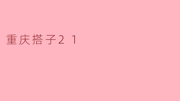### 探索“重庆搭子21”:城市生活的新方式