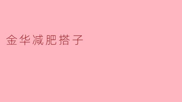 ### 金华减肥搭子:一起瘦身,共创健康生活