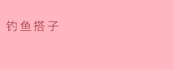 钓鱼搭子