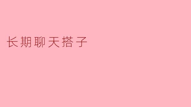 长期聊天搭子对你来说意味着什么？****