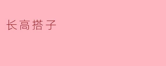 长高搭子