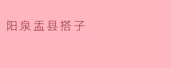 阳泉盂县搭子