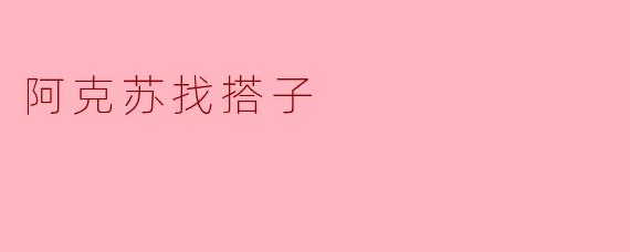 阿克苏找搭子