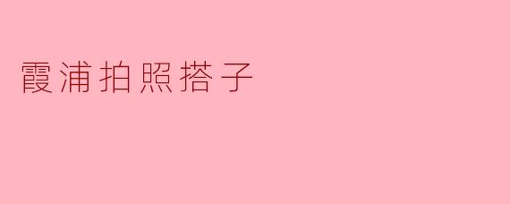 霞浦拍照搭子