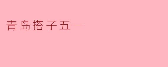 青岛搭子五一活动有什么特别之处？