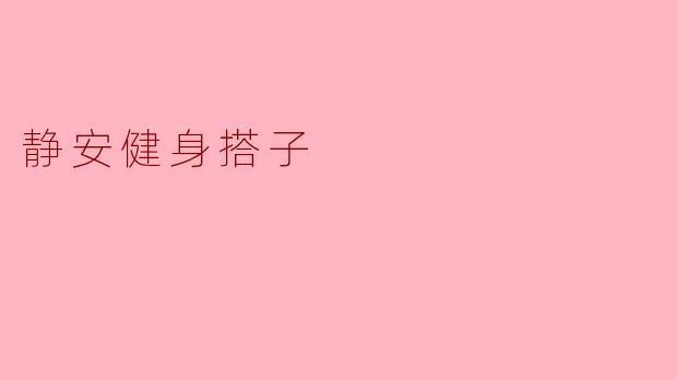 静安健身搭子有什么推荐的活动或课程吗?****
