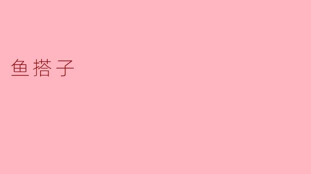 什么是“鱼搭子”？  