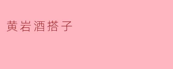 黄岩酒搭子