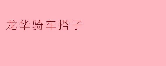 龙华骑车搭子