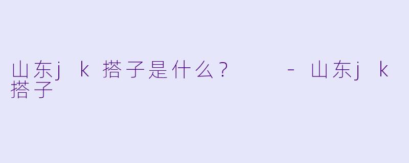 山东jk搭子是什么？  