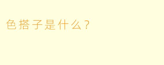 色搭子是什么？ 