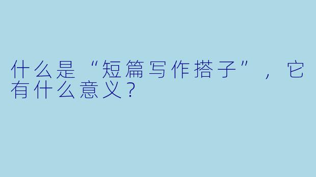 什么是“短篇写作搭子”,它有什么意义?