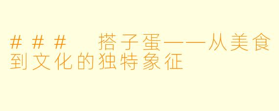 ### 搭子蛋——从美食到文化的独特象征