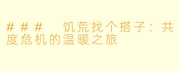 ### 饥荒找个搭子：共度危机的温暖之旅