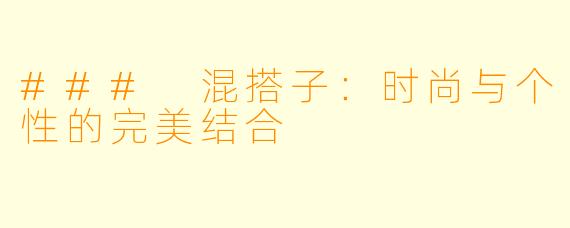 ### 混搭子:时尚与个性的完美结合
