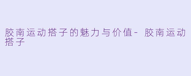 胶南运动搭子的魅力与价值