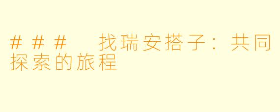 ### 找瑞安搭子：共同探索的旅程