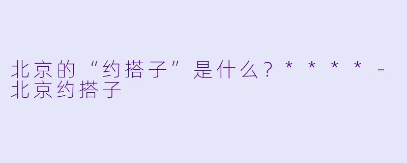 北京的“约搭子”是什么？****