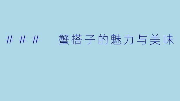 ### 蟹搭子的魅力与美味