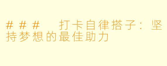### 打卡自律搭子：坚持梦想的最佳助力