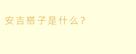 安吉搭子是什么？  