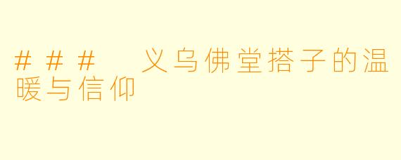 ### 义乌佛堂搭子的温暖与信仰