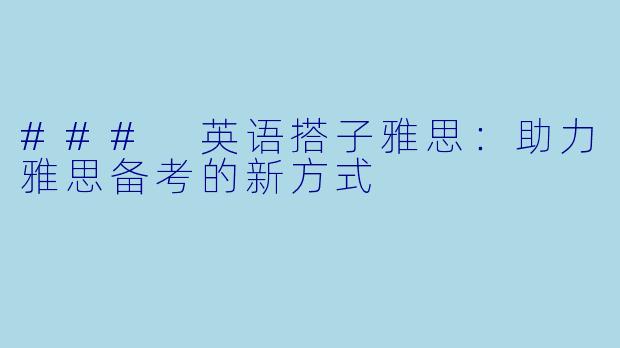 ### 英语搭子雅思：助力雅思备考的新方式