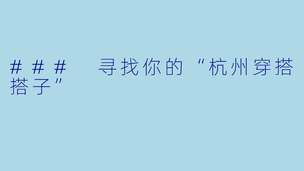 ### 寻找你的“杭州穿搭搭子”