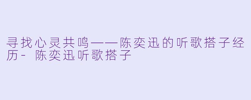 寻找心灵共鸣——陈奕迅的听歌搭子经历