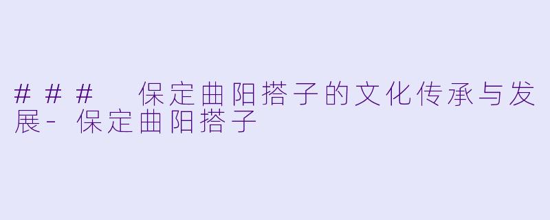 ### 保定曲阳搭子的文化传承与发展