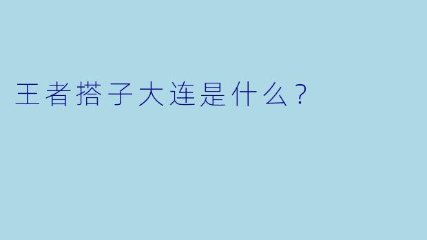王者搭子大连是什么？  