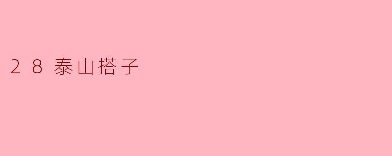 ### 28泰山搭子:追寻灵魂的伙伴