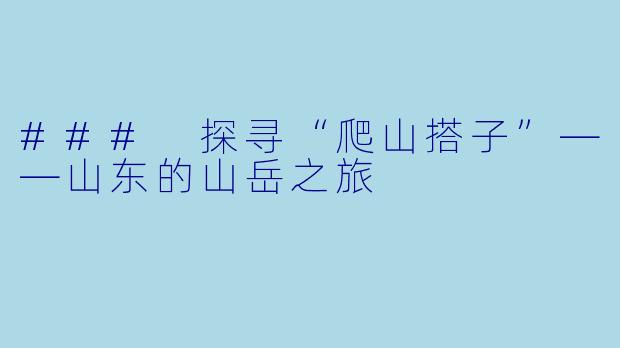 ### 探寻“爬山搭子”——山东的山岳之旅