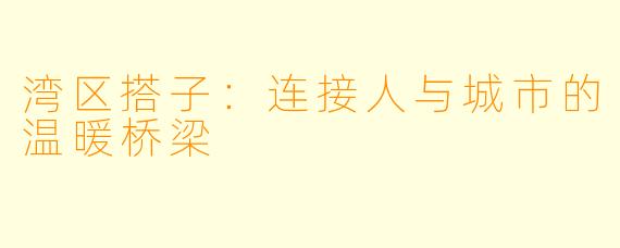 湾区搭子：连接人与城市的温暖桥梁