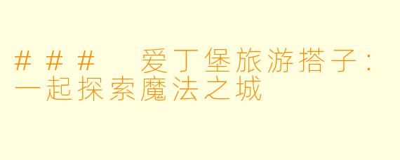 ### 爱丁堡旅游搭子：一起探索魔法之城