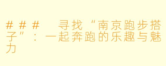 ### 寻找“南京跑步搭子”：一起奔跑的乐趣与魅力