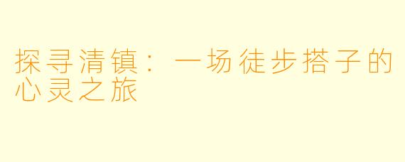 探寻清镇:一场徒步搭子的心灵之旅